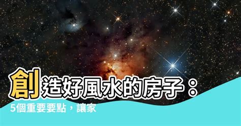 房子影響運勢|好房子的5個風水要點 帶旺家人的事業、健康運